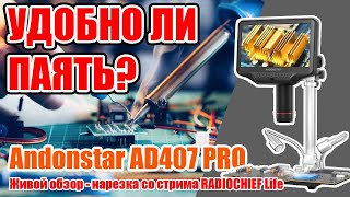 ✅ Окно в микромир Andonstar AD407 Pro цифровой микроскоп для пайки и не только [upl. by Tad842]