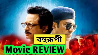 Bohurupi Movie Review  Bohurupi Bengali Movie Review  Salam Creation [upl. by Saied]