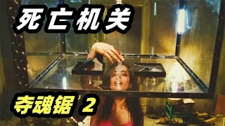 多人密室大逃杀，超多意想不到的死亡机关，恐怖片《夺魂锯2》 [upl. by Pigeon]