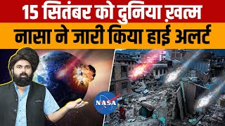 15 September Asteroid  NASA ने जारी किया अलर्ट 15 सितंबर को पृथ्वी के करीब रहेगा क्षुद्रग्रह [upl. by Notsniw297]