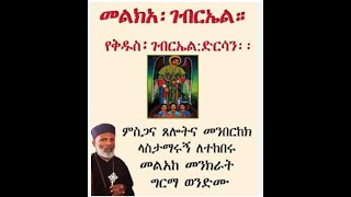 መልክአ ቅዱስ ገብርኤል tewahdo orthodoxmezmur የማርያምመዝሙሮች ቅዱስሚካኤል ቅዱስ ገብርኤል Orthodox Mezmur [upl. by Materi]