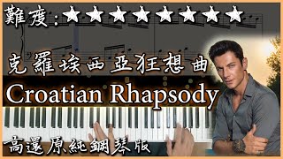 【Piano Cover】馬克西姆 Maksim  克羅埃西亞狂想曲Croatian Rhapsody｜高音質附譜｜超好聽的鋼琴曲｜ Nice piano sheets 改編版 [upl. by Akenot725]