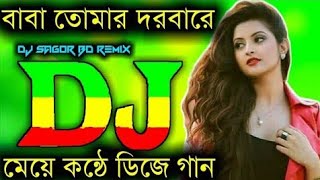 baba tomar dorbare sob pagoler khela  baul dj song  female version  new bangla dj song🔥🔥🔥 [upl. by Blasien]