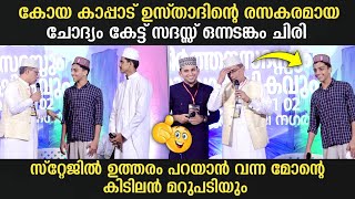 കോയ കാപ്പാട് ഉസ്താദിന്റെ രസകരമായ ചോദ്യം കേട്ട് സദസ്സ് ഒന്നടങ്കം ചിരി  Dr Koya Kappad amp Team [upl. by Zampino]