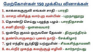 📚 610 தமிழ் முக்கிய மேற்கோள்கள்  பாடல் வரிகள்  TNPSC GROUP 4  5 Second gk [upl. by Ernie]