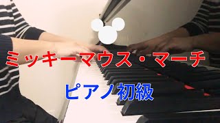 ミッキーマウス・マーチ【ピアノ初級】 [upl. by Johnson]