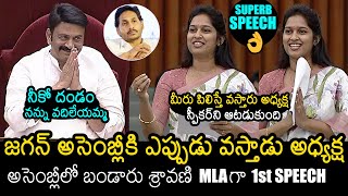 TDP MLA Bandaru Sravani Sree First Speech In AP Assembly  Raghu Ram Krishnam Raju  YS Jagan [upl. by Enifesoj108]