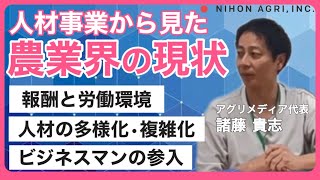 【農業界の現状】人材事業からみた農業界の現状とは！？報酬と労働環境人材の多様化•複雑化ビジネスマンの農業参入新卒ニーズ短期の人員確保 [upl. by Suivatal]