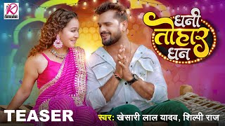 Dhani Tohar Dhan  TEASER  Khesari Lal Yadav Shilpi Raj  Ft Sapna Bhojpuri Song 2024 [upl. by Kerr242]