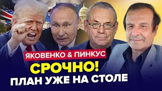 😳Путін скликав НЕГАЙНУ нараду Кінець РУБЛЮ Трамп ОШЕЛЕШИВ по Україні ЯКОВЕНКО amp ПІНКУС Найкраще [upl. by Ivey]