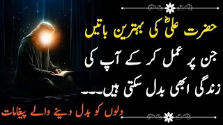 motivational aqwal e zareen  Hazrat Ali ke aqwal e zareen part 4  urdu quotes voice [upl. by Arikaahs]