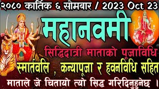 भोलि महानवमी  सम्पूर्ण पूजाविधि  कन्या पूजा  स्मार्तवलि र हवन mahanavami puja vidhi  kanya pujan [upl. by Augustin]