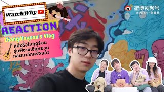 วอดวาย Reaction  ZHANG JIAYUAN’S VLOG  หมิงรื่อในฤดูร้อน รุ่นพี่จางเจียหยวนกลับมาอีกครั้งแล้ว 🎸 [upl. by Yahiya]