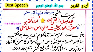 Best Seerat e Nabwi Speech 22  Eid Milad un Nabi Speech in Urdu  12 Rabi ul Awal SpeechTaqreer [upl. by Nickles]