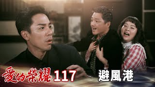 愛的榮耀 EP117 避風港｜Glory of Love [upl. by Nomad]