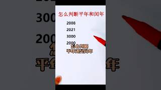 必考🔥平年和闰年怎么判断❓ math 数学 数学思维 mathematics mathstricks matheducation [upl. by Bose]