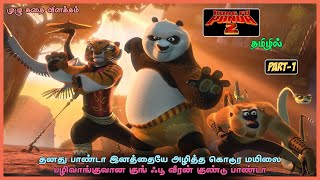 KUNG FU PANDA 2 2011  PART 1  MOVIE FULL STORY EXPLAINED IN TAMIL [upl. by Bevvy395]