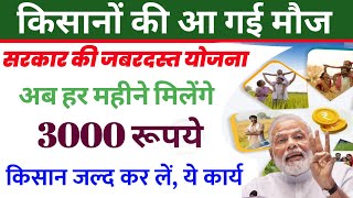 अब किसानों हर महीने मिलेंगे 3000 रूपये  जल्द करें ये काम  kisan yojana  pm kisan mandhan yojana [upl. by Adora525]