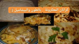 كراتان المعكرونة بالطون وصلصة البيشاميل بطريقة آبنتي ،ساهل وبنين 👌 gratin de tón et sos bèchamel [upl. by Akihsar]