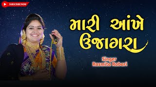 Rasmita Rabari New Song  Mari Aakhe Ujagra  મારી આંખે ઉજાગરા  gujratisong [upl. by Astri]