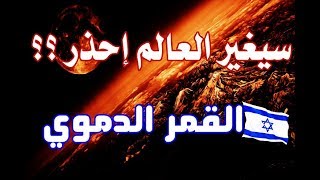 بدأ العد التنازلي خسوف القمر الدموي ما لم يذكره أحد ؟ اليهود و البشرية على موعد مع [upl. by Erual82]