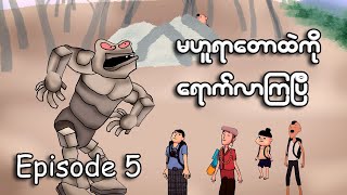 မဟူရာတောထဲကိုရောက်လာကြပြီ Episode 5  Myanmar cartoon new 2023  MMSA [upl. by Richardo580]