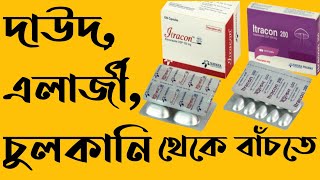 Itraconazole 100 mg 200 mg capsules in bangla uses side effects I Medicine Care [upl. by Tloc301]