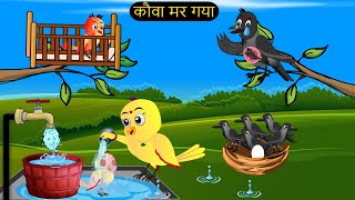 चिड़िया कार्टून  Barish Chidiya Kauwa 2024  Chidiya wala Cartoon  Hindi Cartoon Kahani  Chichu TV [upl. by Karlie]