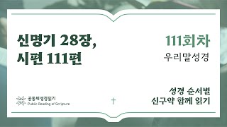 신구약 함께 읽기우리말 성경4월 20일111일차 신 28 시 111 [upl. by Marrilee]