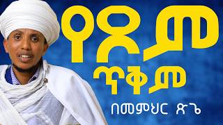 እንዴት እንጹም የጾም ሚስጥር ጥቅም እንዴት እንጹም፦እጅግ ድንቅ ትምህርት።፦በምህር ጽጌ ሲሳይ [upl. by Mason]