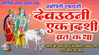 Devuthani ekadashi vrat katha  Devuthani ekadashi ki kahani  ekadashi vrat katha  Gyarash katha [upl. by Yule]