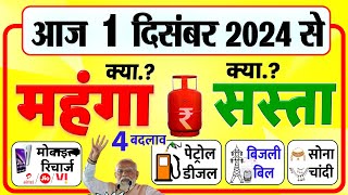 आज 1 दिसंबर से LPG सिलेंडर साबुन चाय प्रॉपर्टी समेत क्या सस्ता क्या महंगा हुआ New Rules [upl. by Asennav]