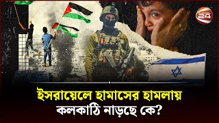 মধ্যপ্রাচ্যে কি আবারও শুরু হচ্ছে যুদ্ধ  Why Hamas Attack  Israel Palestine Conflict  Channel 24 [upl. by Aikahc325]