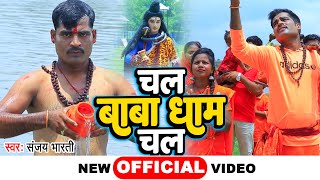 चल बाबा धाम चल  Chal Baba Dham Chal  Sanjay Bharti  Bhojpuri New Kanwar Song 2022 [upl. by Tobi]