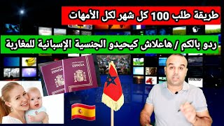 هاهي طريقة الحصول على100أورو كل شهر لكل الأمهات في إسبانياردو بالكم أصحاب الجنسية الإسبانية [upl. by Brest]