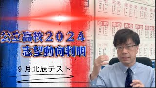 【激動？！】公立高校：倍率が上がる高校、下がる高校？！【変わらない高校も多い】 [upl. by Alaehs]