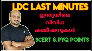 LDC REVISION CLASS 02  ഇന്ത്യയിലെ വിവിധ കമ്മീഷനുകൾ [upl. by Assyli917]