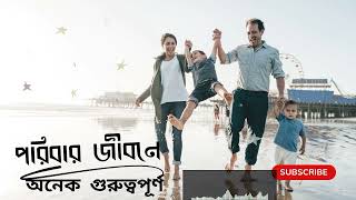 পরিবার জীবন অনেক গুরুত্বপূর্ণ motivationalvideo rsrimu RSRIMU [upl. by Nabi]