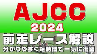 【アメリカジョッキークラブカップ2024（AJCC2024）】参考レース解説。AJCC2024の登録馬のこれまでのレースぶりを競馬初心者にも分かりやすい解説で振り返りました。 [upl. by Oderf]