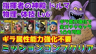 【DQタクト】指揮者の神殿 ドルマ 物理体技LV6をミッションコンプクリア出来る編成紹介【ドラクエタクトドラゴンクエストタクトDQTact】 [upl. by Yoho]