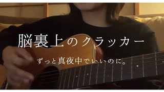 脳裏上のクラッカー  ずっと真夜中でいいのに。（ZUTOMAYO  Nouriueno Cracker）（cover） [upl. by Ajani947]