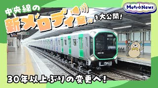 中央線の新メロディ案を大公開！30年以上ぶりの変更へ！【Metro News 71】 [upl. by Girish130]