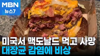 미국서 맥도날드 먹고 1명 사망…대장균 감염된 버거에 비상 MBN 뉴스7 [upl. by Nitnilc264]