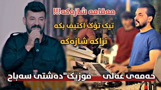 Hamay Mam Ali Track4 Daneshtni Dnay Hamay Twba music Dashte sabah [upl. by Hy]