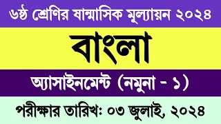 ষষ্ঠ শ্রেণির অর্ধ বার্ষিক পরীক্ষার প্রশ্ন ২০২৪ বাংলা  ৬ষ্ঠ শ্রেণির ষান্মাসিক মূল্যায়ন ২০২৪ বাংলা [upl. by Curry]