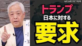 【もしトラから確トラへ？】トランプ銃撃の影響…大統領選はどうなる？日本への影響は？藤井厳喜 アメリカ ワールドフォーキャスト [upl. by Maril]