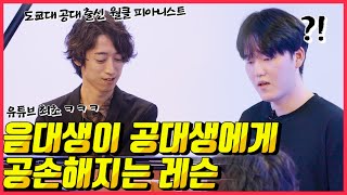 「와이게 제가 알던 반짝반짝 작은별이 맞나요」즉흥연주 천재 월클 피아니스트에게 한국 음대생이레슨을 받아보았더니 ㅎㄷㄷ feat 노노카짱 [upl. by Dorris]