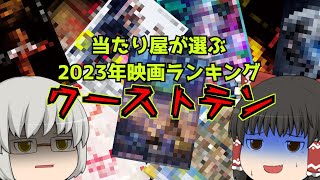 当たり屋が選ぶ2023年映画ランキングPART4【ワーストテン】 [upl. by Anitsirc]