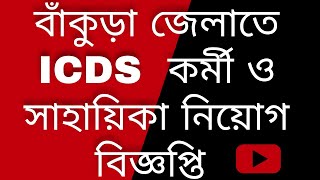 বাঁকুড়া তে ICDS কর্মী ও সাহায়িকা নিয়োগ 2024 bankura icds icds recruitment 2024 west bengal bankura [upl. by Payson593]