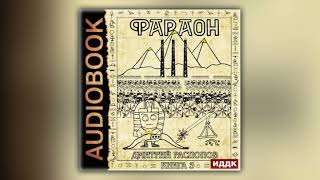 Дмитрий Распопов  Фараон Книга 3 Полководец поневоле аудиокнига [upl. by Nyrehtak]